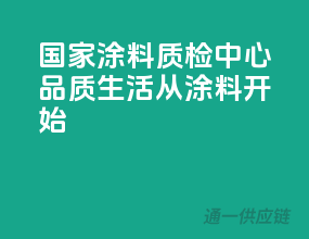 国家涂料质检中心：品质生活从涂料开始