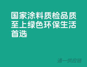 国家涂料质检，品质至上，绿色环保生活首选
