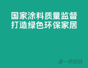 国家涂料质量监督，打造绿色环保家居