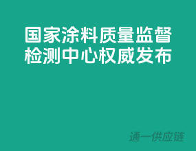 国家涂料质量监督，检测中心权威发布