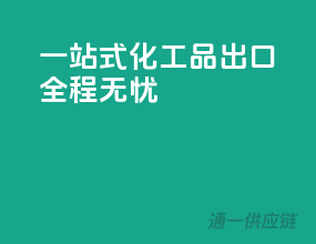 一站式化工品出口，全程无忧