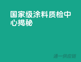 国家级涂料质检中心揭秘