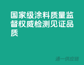 国家级涂料质量监督，权威检测见证品质