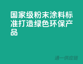 国家级粉末涂料标准，打造绿色环保产品