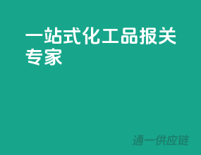 一站式化工品报关专家