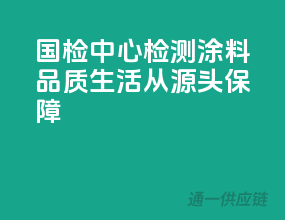 国检中心检测涂料，品质生活从源头保障