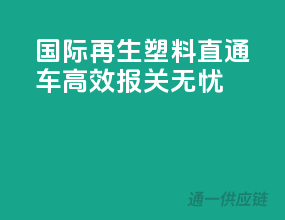国际再生塑料直通车，高效报关无忧