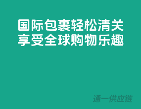 国际包裹轻松清关，享受全球购物乐趣