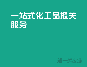一站式化工品报关服务