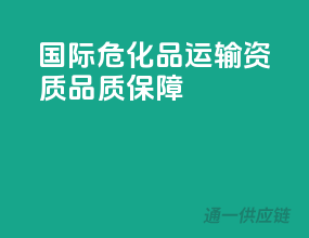 国际危化品运输资质，品质保障