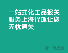 一站式化工品报关服务，上海代理让您无忧通关