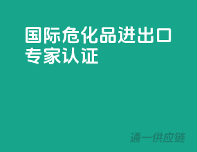 国际危化品进出口专家认证