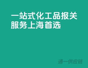 一站式化工品报关服务，上海首选