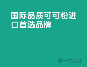 国际品质可可粉，进口首选品牌