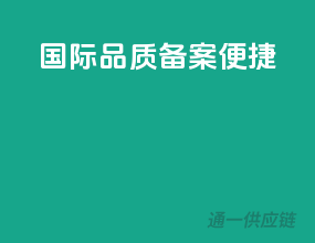 国际品质，备案便捷