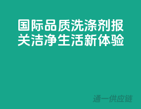 国际品质，洗涤剂报关，洁净生活新体验