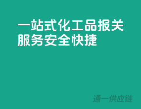 一站式化工品报关服务，安全快捷