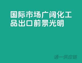 国际市场广阔，化工品出口前景光明