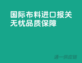 国际布料进口，报关无忧，品质保障