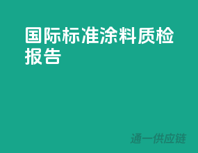 国际标准涂料质检报告