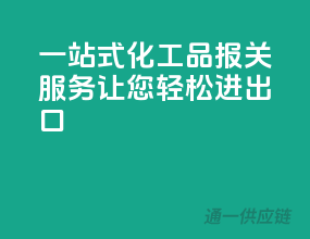 一站式化工品报关服务，让您轻松进出口