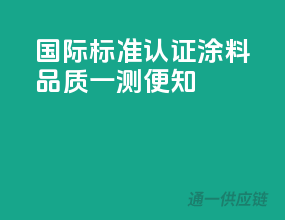 国际标准认证，涂料品质一测便知