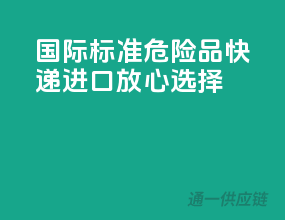 国际标准，危险品快递进口放心选择