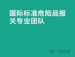 国际标准，危险品报关专业团队