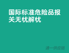 国际标准，危险品报关无忧解忧