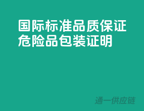国际标准，品质保证，危险品包装证明