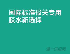 国际标准，报关专用胶水新选择