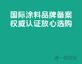 国际涂料品牌备案，权威认证，放心选购