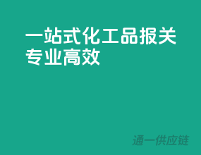 一站式化工品报关，专业高效