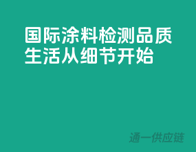 国际涂料检测，品质生活从细节开始