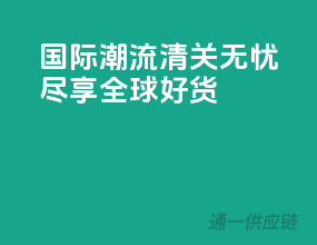 国际潮流，清关无忧尽享全球好货