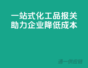 一站式化工品报关，助力企业降低成本