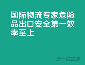 国际物流专家，危险品出口，安全第一，效率至上！