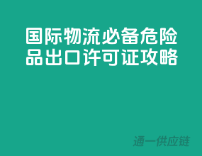 国际物流必备！危险品出口许可证攻略