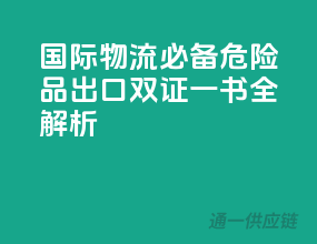国际物流必备，危险品出口双证一书全解析