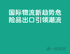 国际物流新趋势：危险品出口引领潮流