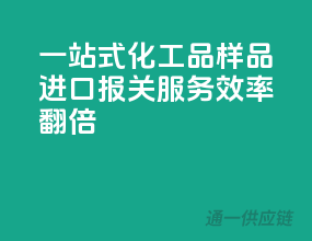 一站式化工品样品进口报关服务，效率翻倍
