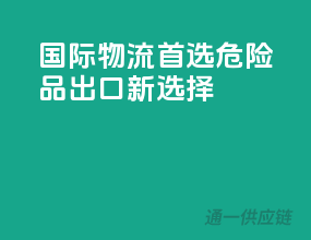 国际物流首选，危险品出口新选择