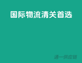 国际物流，清关首选