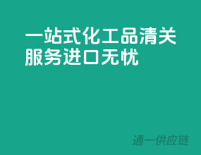 一站式化工品清关服务，进口无忧