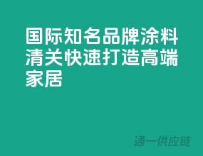 国际知名品牌涂料，清关快速，打造高端家居