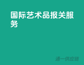 国际艺术品报关服务