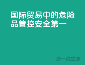 国际贸易中的危险品管控，安全第一