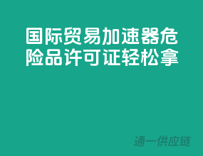 国际贸易加速器，危险品许可证轻松拿
