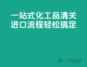 一站式化工品清关，进口流程轻松搞定