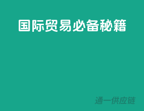 国际贸易必备秘籍